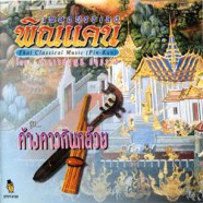 Thai Classcial Music - เพลงบรรเลง พิณแคน ชุดค้างคาวกินกล้วย-web
